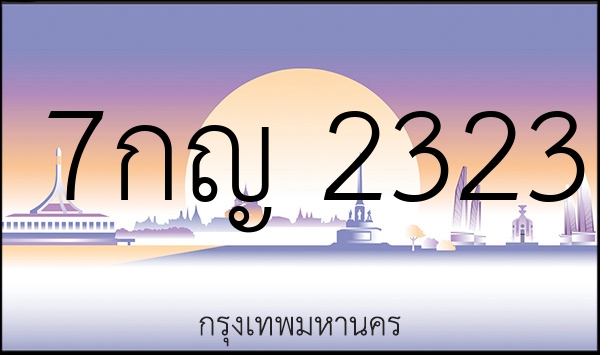 7กญ 2323